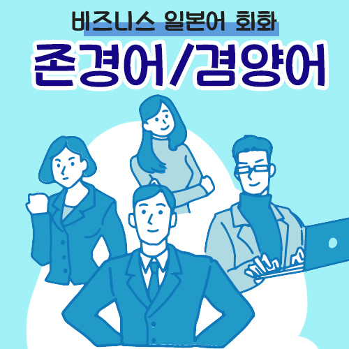 일본 경어 썸네일 이미지