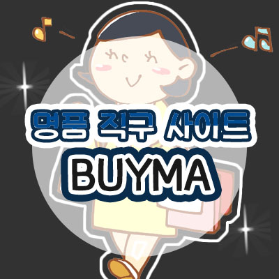 BUYMA 사이트 썸네일 이미지