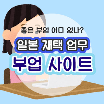 재택업무 부업사이트 썸네일