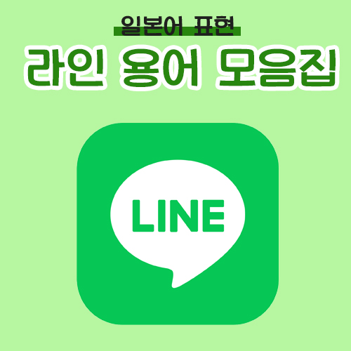 일본 라인 썸네일 이미지