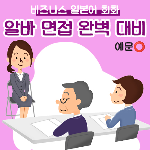 일본 알바 면접 대비 썸네일