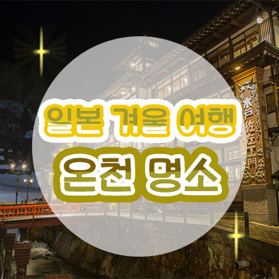 일본 겨울 명소 온천 명소 썸네일