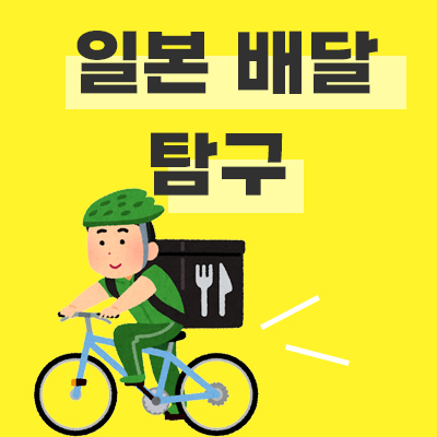 일본 배달 썸네일 이미지