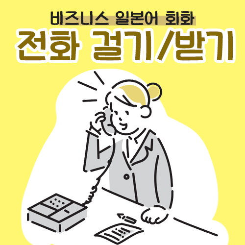 일본 비즈니스 전화 썸네일 이미지