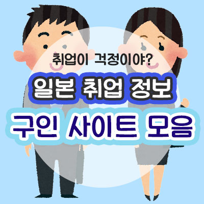 일본 취업 사이트 썸네일 이미지