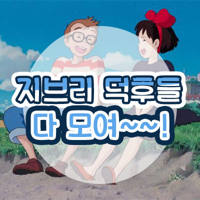 지브리 썸네일