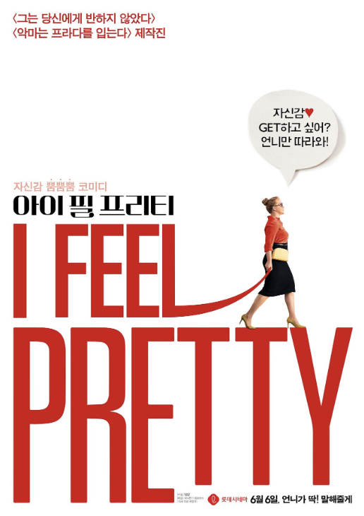 아이 필 프리티 영화 포스터