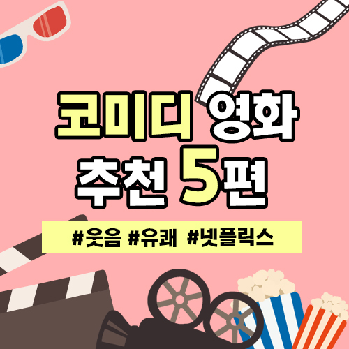 코미디영화추천썸네일